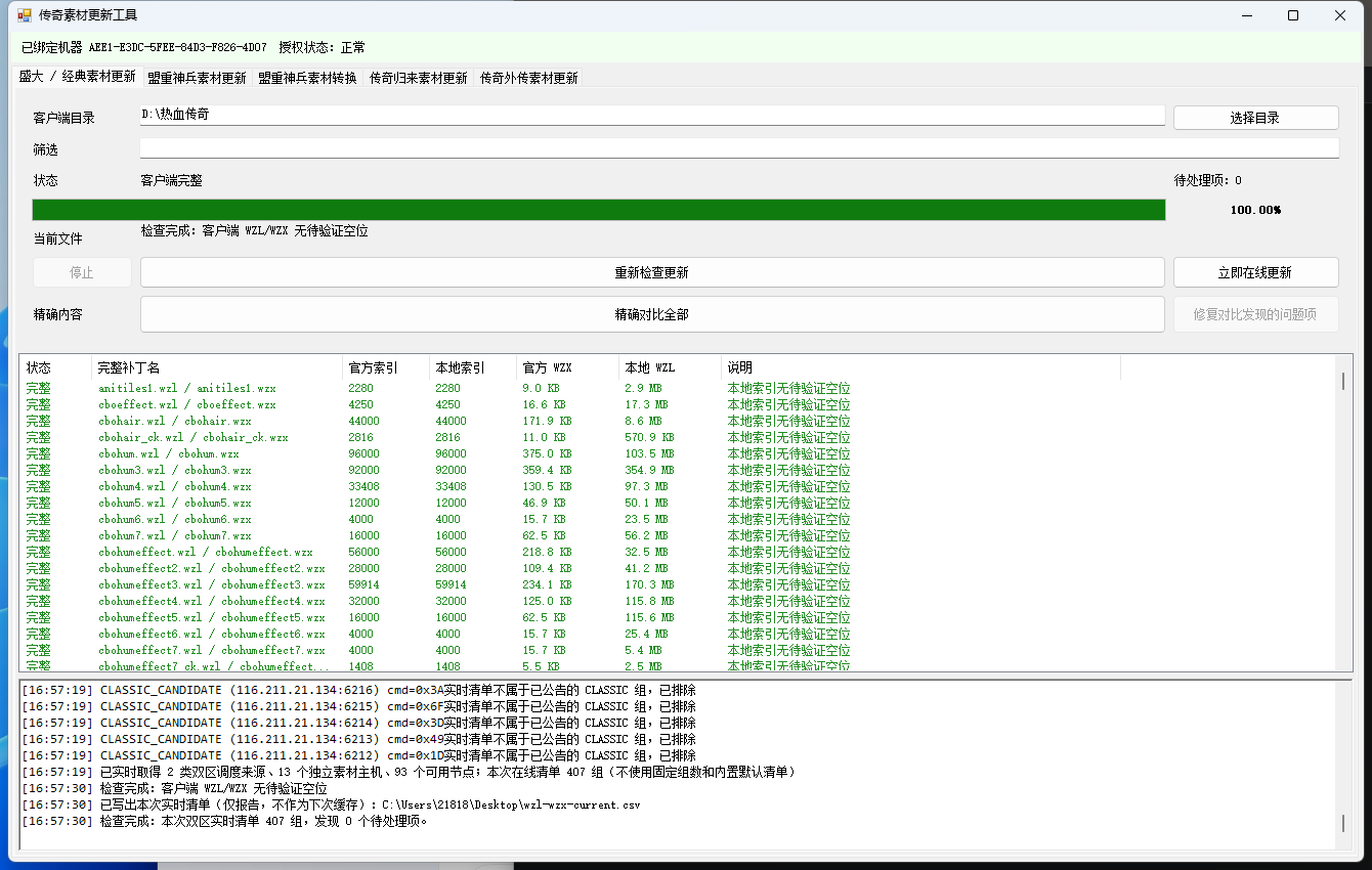 热血传奇素材补丁自动更新工具