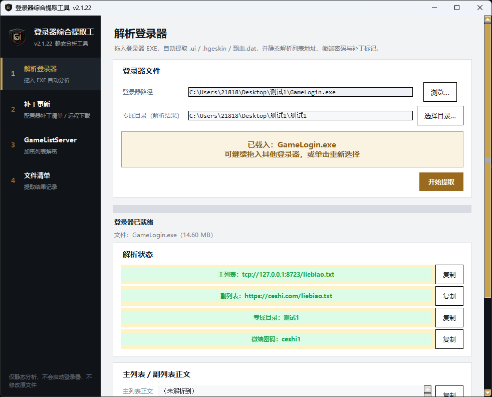 登录器综合提取工具